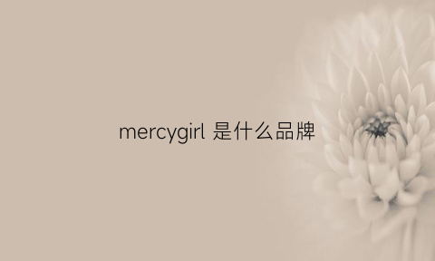 mercygirl是什么品牌(merci是什么牌子)